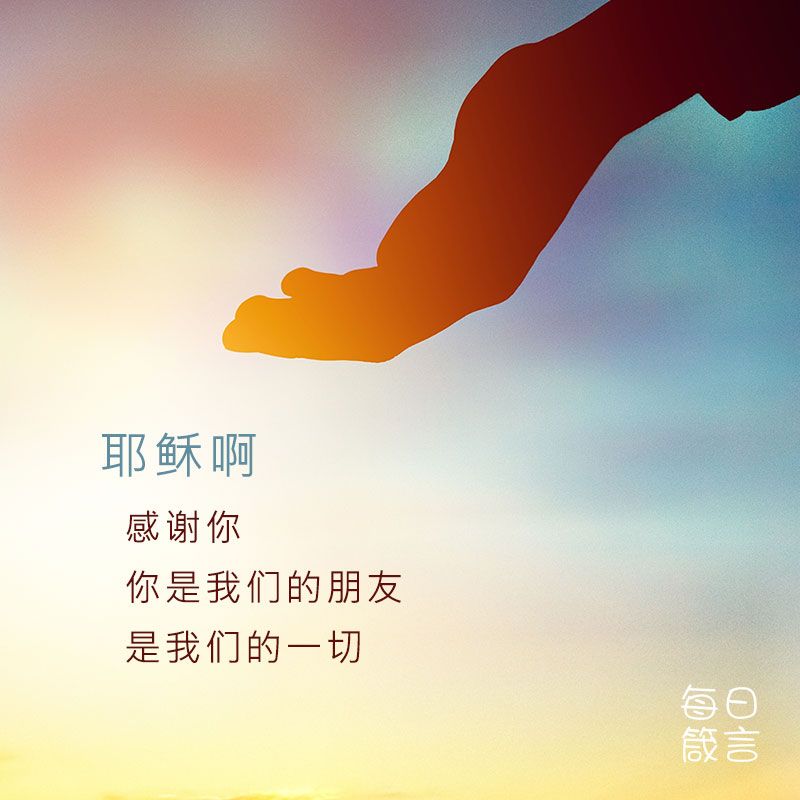 【双语灵修】信心 － 祂是我友 Faith—He's My Friend