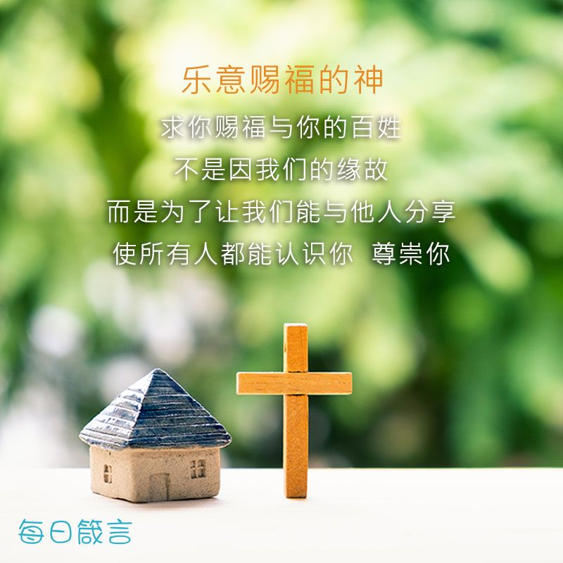 【双语灵修】赐福与我们 Bless Us