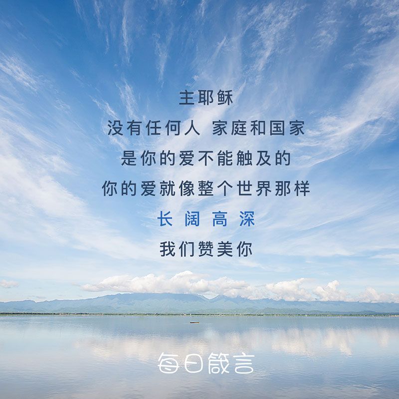 【双语灵修】圣经的广角镜 The Bible's Wide-angle Lens