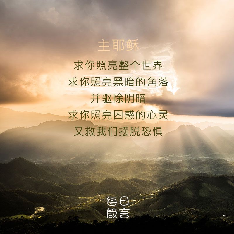 【双语灵修】耶稣光照世界 Jesus Shines