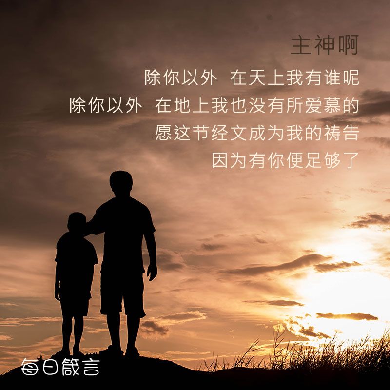 【双语灵修】有神已经足够 God Is Enough