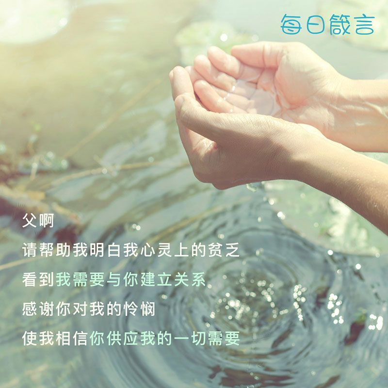 【双语灵修】心灵贫乏 Poor in Spirit