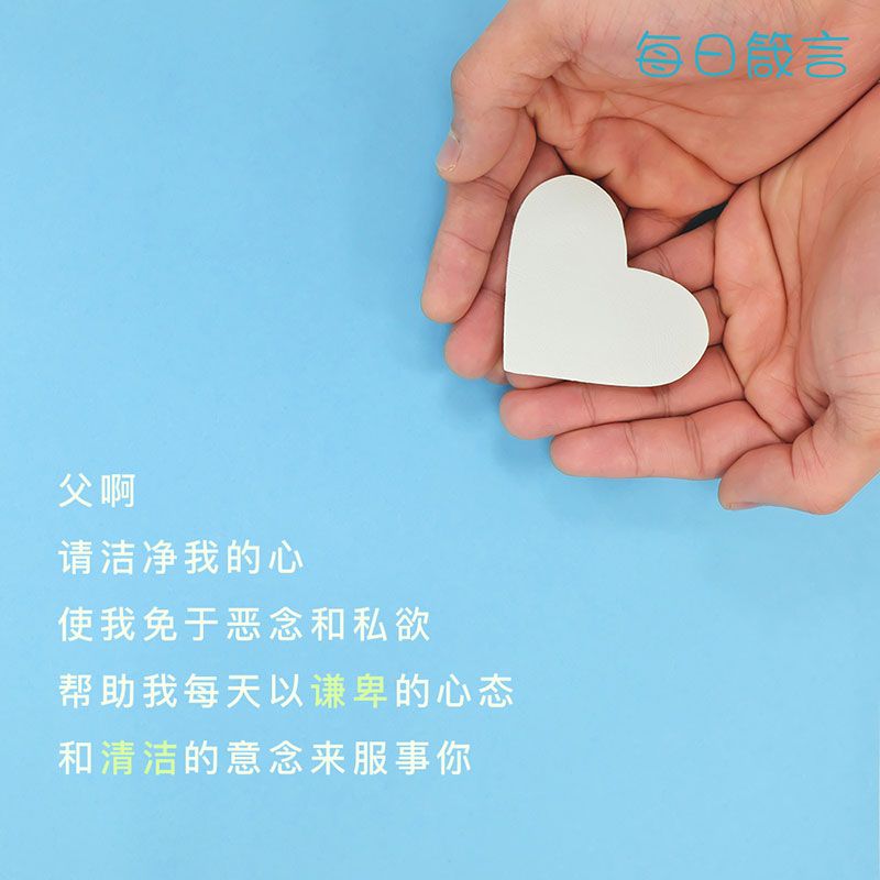 【双语灵修】清心 Pure in Heart