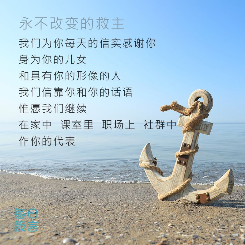 【双语灵修】神是锚God, the Anchor