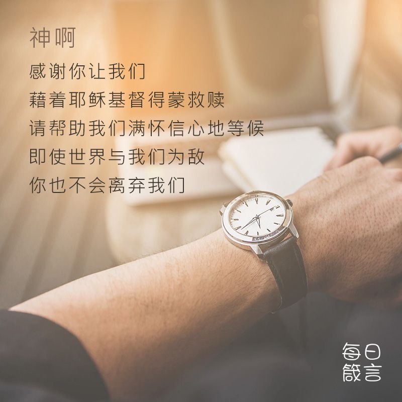 【双语灵修】等候WAITING