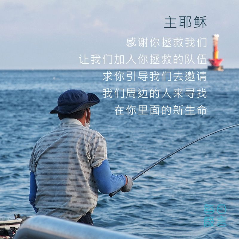【双语灵修】我是得人的渔夫I AM A FISHER OF PEOPLE