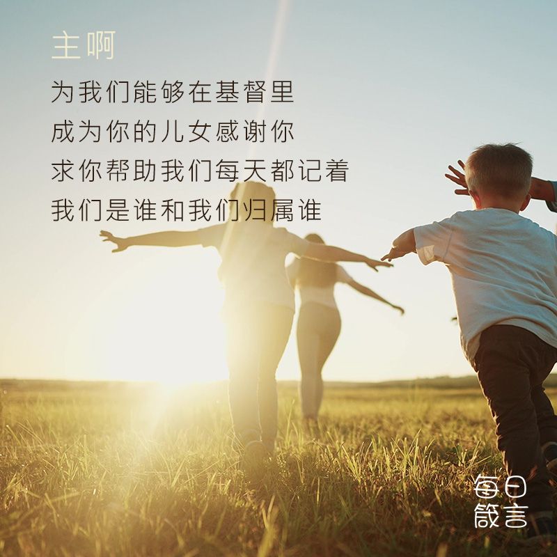 【双语灵修】我是神的儿女I AM A CHILD OF GOD