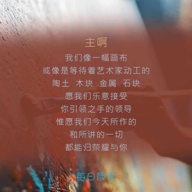【双语灵修】我是还在建造中的杰作I AM A MASTERPIECE IN PROGRESS