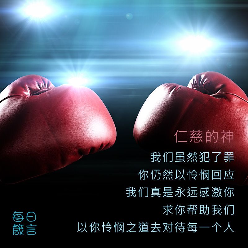 【双语灵修】以眼还眼AN EYE FOR AN EYE