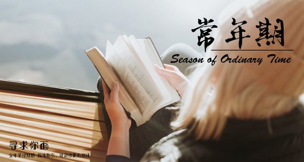 【寻求你面】常年期第8周第2天